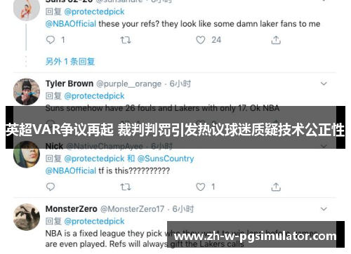 英超VAR争议再起 裁判判罚引发热议球迷质疑技术公正性