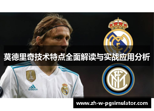 莫德里奇技术特点全面解读与实战应用分析 莫德里奇技术特点全面解读与实战应用分析