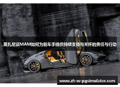 莫扎尼谈MAM如何为前车手提供持续支持与关怀的责任与行动