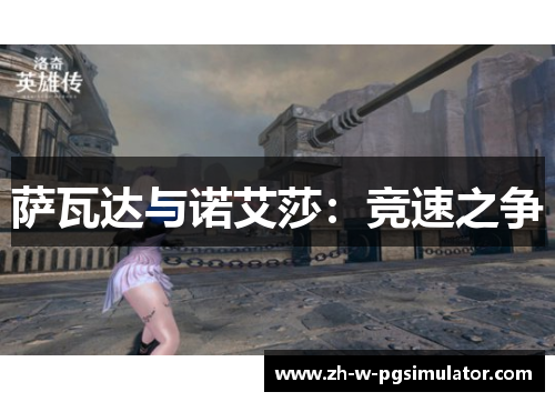 萨瓦达与诺艾莎：竞速之争