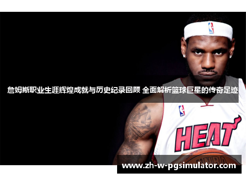 詹姆斯职业生涯辉煌成就与历史纪录回顾 全面解析篮球巨星的传奇足迹 詹姆斯职业生涯辉煌成就与历史纪录回顾 全面解析篮球巨星的传奇足迹