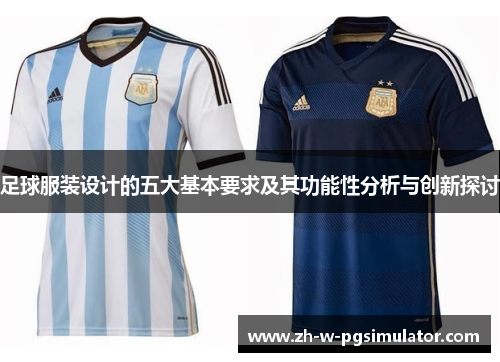 足球服装设计的五大基本要求及其功能性分析与创新探讨 足球服装设计的五大基本要求及其功能性分析与创新探讨