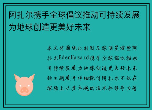 阿扎尔携手全球倡议推动可持续发展为地球创造更美好未来 阿扎尔携手全球倡议推动可持续发展为地球创造更美好未来