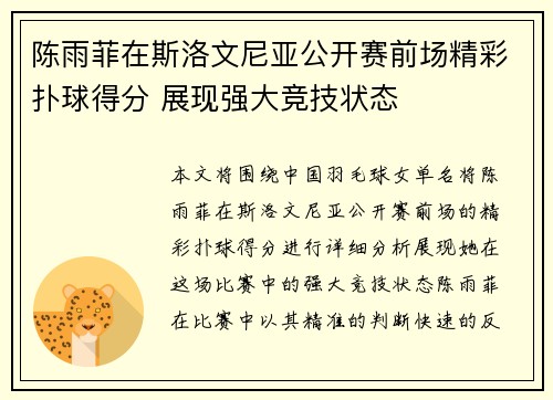 陈雨菲在斯洛文尼亚公开赛前场精彩扑球得分 展现强大竞技状态