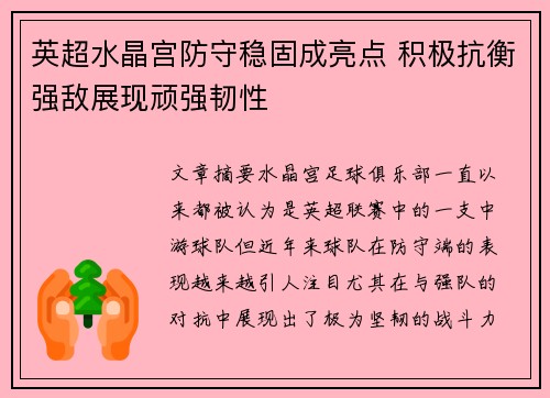 英超水晶宫防守稳固成亮点 积极抗衡强敌展现顽强韧性