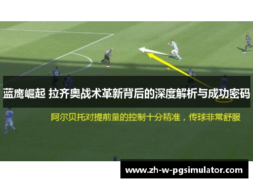 蓝鹰崛起 拉齐奥战术革新背后的深度解析与成功密码