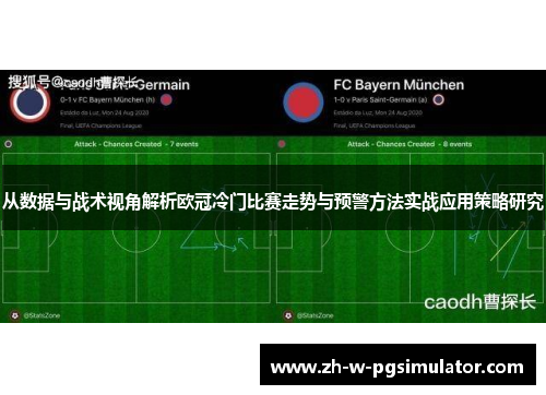 从数据与战术视角解析欧冠冷门比赛走势与预警方法实战应用策略研究