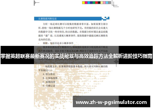 掌握英超联赛最新赛况的实战秘笈与高效追踪方法全解析进阶技巧指南 掌握英超联赛最新赛况的实战秘笈与高效追踪方法全解析进阶技巧指南