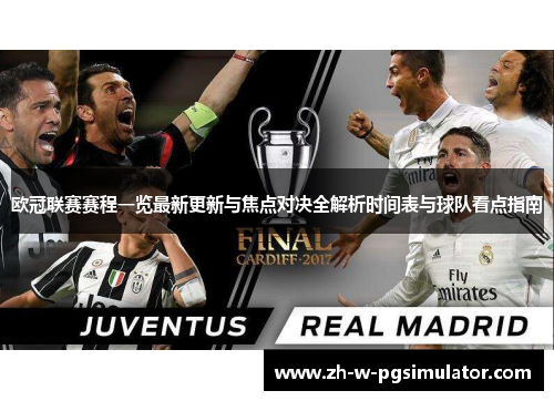 欧冠联赛赛程一览最新更新与焦点对决全解析时间表与球队看点指南 欧冠联赛赛程一览最新更新与焦点对决全解析时间表与球队看点指南