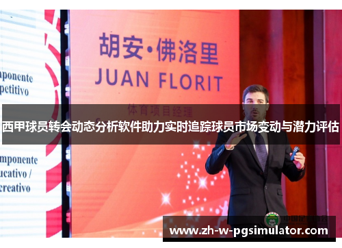 西甲球员转会动态分析软件助力实时追踪球员市场变动与潜力评估 西甲球员转会动态分析软件助力实时追踪球员市场变动与潜力评估