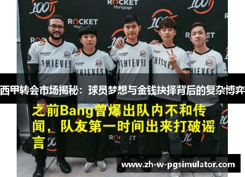 西甲转会市场揭秘:球员梦想与金钱抉择背后的复杂博弈 西甲转会市场揭秘:球员梦想与金钱抉择背后的复杂博弈
