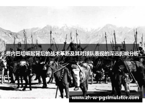 费内巴切崛起背后的战术革新及其对球队表现的深远影响分析 费内巴切崛起背后的战术革新及其对球队表现的深远影响分析