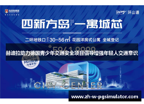 赫迪拉助力德国青少年交通安全项目倡导增强年轻人交通意识