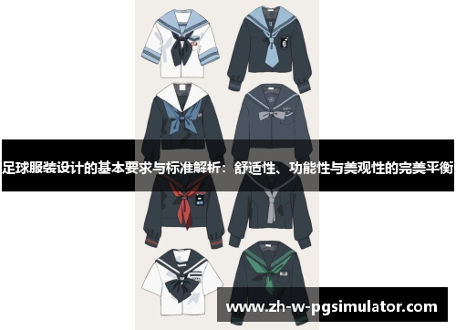 足球服装设计的基本要求与标准解析：舒适性、功能性与美观性的完美平衡