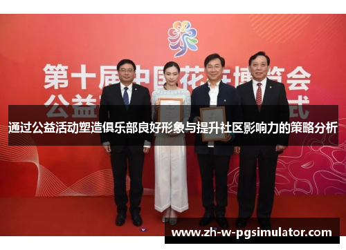 通过公益活动塑造俱乐部良好形象与提升社区影响力的策略分析 通过公益活动塑造俱乐部良好形象与提升社区影响力的策略分析