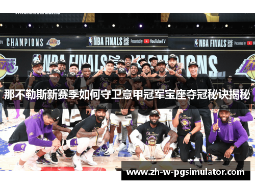 那不勒斯新赛季如何守卫意甲冠军宝座夺冠秘诀揭秘 那不勒斯新赛季如何守卫意甲冠军宝座夺冠秘诀揭秘