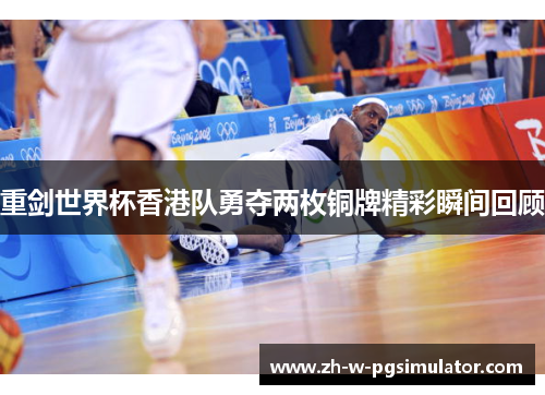 重剑世界杯香港队勇夺两枚铜牌精彩瞬间回顾