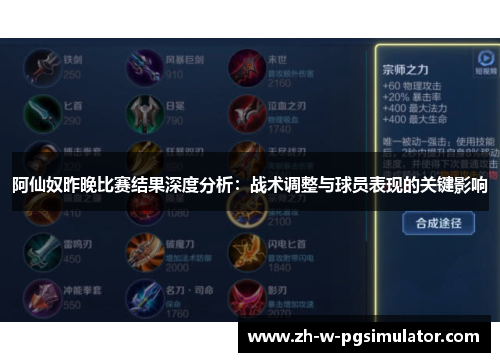 阿仙奴昨晚比赛结果深度分析:战术调整与球员表现的关键影响 阿仙奴昨晚比赛结果深度分析:战术调整与球员表现的关键影响