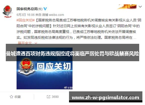 曼城遭遇百项财务违规指控或将面临严厉处罚与欧战禁赛风险