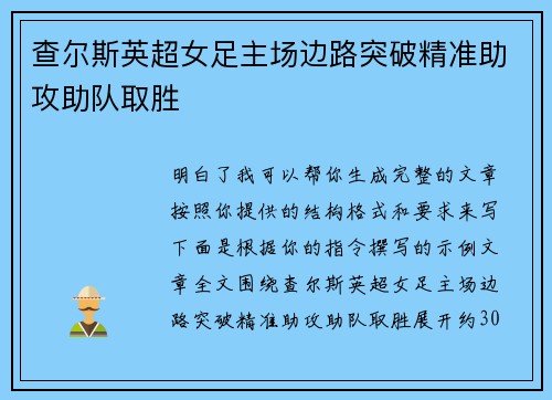 查尔斯英超女足主场边路突破精准助攻助队取胜 查尔斯英超女足主场边路突破精准助攻助队取胜