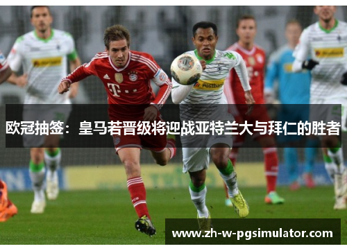欧冠抽签:皇马若晋级将迎战亚特兰大与拜仁的胜者 欧冠抽签:皇马若晋级将迎战亚特兰大与拜仁的胜者
