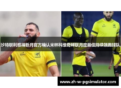 沙特联利雅得新月官方确认米林科维奇蝉联月度最佳持续领跑球队 沙特联利雅得新月官方确认米林科维奇蝉联月度最佳持续领跑球队