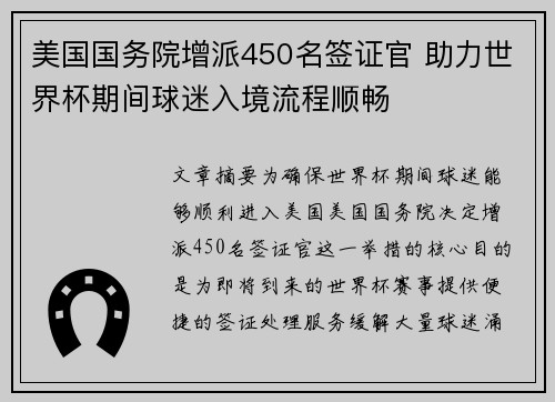 美国国务院增派450名签证官 助力世界杯期间球迷入境流程顺畅