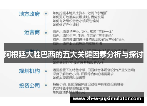 阿根廷大胜巴西的五大关键因素分析与探讨 阿根廷大胜巴西的五大关键因素分析与探讨