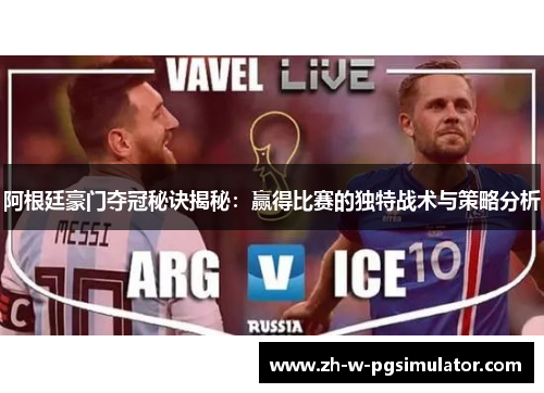 阿根廷豪门夺冠秘诀揭秘:赢得比赛的独特战术与策略分析 阿根廷豪门夺冠秘诀揭秘:赢得比赛的独特战术与策略分析