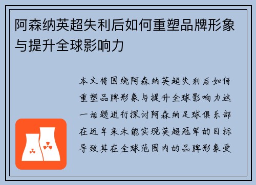 阿森纳英超失利后如何重塑品牌形象与提升全球影响力