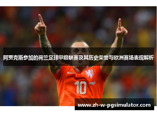阿贾克斯参加的荷兰足球甲级联赛及其历史荣誉与欧洲赛场表现解析