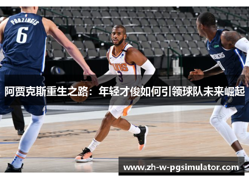 阿贾克斯重生之路：年轻才俊如何引领球队未来崛起