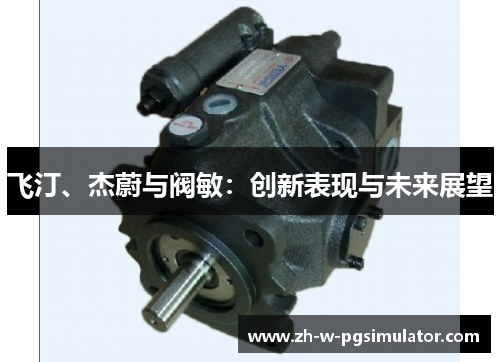 飞汀、杰蔚与阀敏：创新表现与未来展望