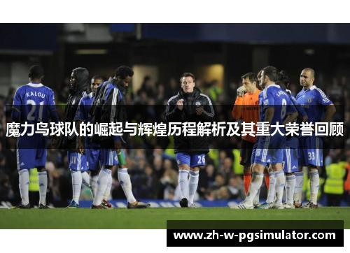 魔力鸟球队的崛起与辉煌历程解析及其重大荣誉回顾