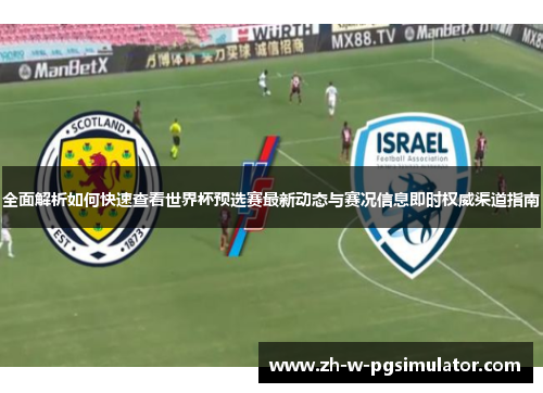 全面解析如何快速查看世界杯预选赛最新动态与赛况信息即时权威渠道指南 全面解析如何快速查看世界杯预选赛最新动态与赛况信息即时权威渠道指南