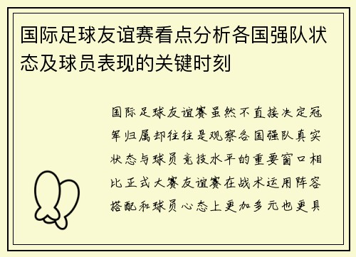 国际足球友谊赛看点分析各国强队状态及球员表现的关键时刻 国际足球友谊赛看点分析各国强队状态及球员表现的关键时刻