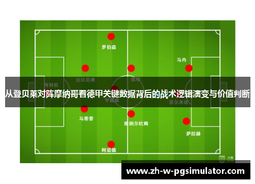 从登贝莱对阵摩纳哥看德甲关键数据背后的战术逻辑演变与价值判断 从登贝莱对阵摩纳哥看德甲关键数据背后的战术逻辑演变与价值判断