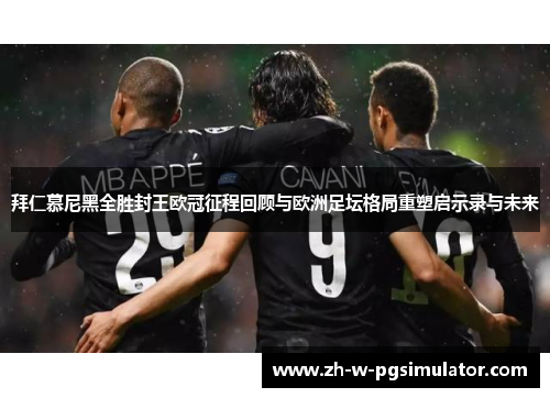 拜仁慕尼黑全胜封王欧冠征程回顾与欧洲足坛格局重塑启示录与未来