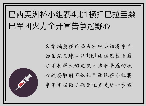 巴西美洲杯小组赛4比1横扫巴拉圭桑巴军团火力全开宣告争冠野心 巴西美洲杯小组赛4比1横扫巴拉圭桑巴军团火力全开宣告争冠野心