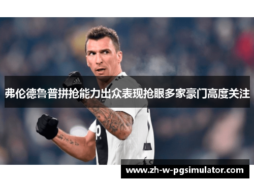 弗伦德鲁普拼抢能力出众表现抢眼多家豪门高度关注 弗伦德鲁普拼抢能力出众表现抢眼多家豪门高度关注