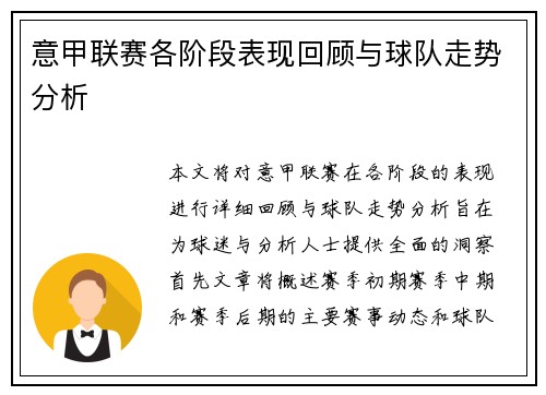 意甲联赛各阶段表现回顾与球队走势分析 意甲联赛各阶段表现回顾与球队走势分析