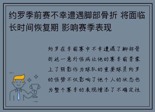 约罗季前赛不幸遭遇脚部骨折 将面临长时间恢复期 影响赛季表现 约罗季前赛不幸遭遇脚部骨折 将面临长时间恢复期 影响赛季表现