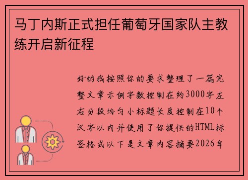 马丁内斯正式担任葡萄牙国家队主教练开启新征程 马丁内斯正式担任葡萄牙国家队主教练开启新征程