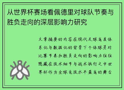 从世界杯赛场看佩德里对球队节奏与胜负走向的深层影响力研究