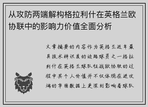 从攻防两端解构格拉利什在英格兰欧协联中的影响力价值全面分析