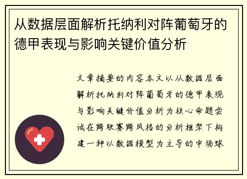 从数据层面解析托纳利对阵葡萄牙的德甲表现与影响关键价值分析