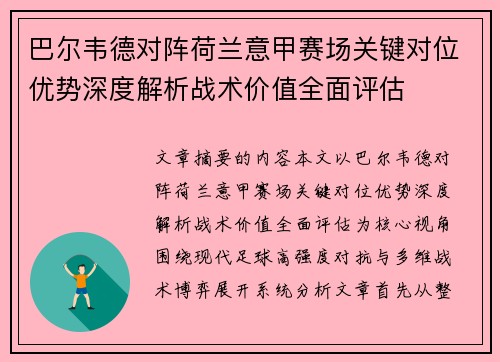 巴尔韦德对阵荷兰意甲赛场关键对位优势深度解析战术价值全面评估
