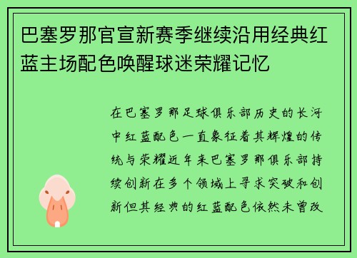 巴塞罗那官宣新赛季继续沿用经典红蓝主场配色唤醒球迷荣耀记忆