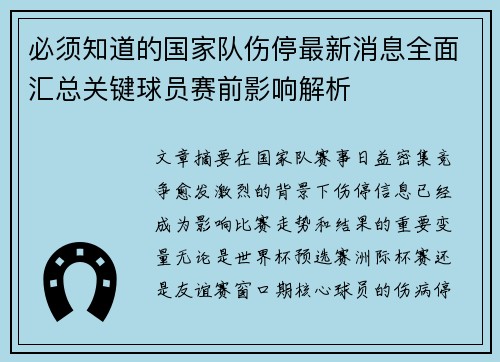 必须知道的国家队伤停最新消息全面汇总关键球员赛前影响解析 必须知道的国家队伤停最新消息全面汇总关键球员赛前影响解析