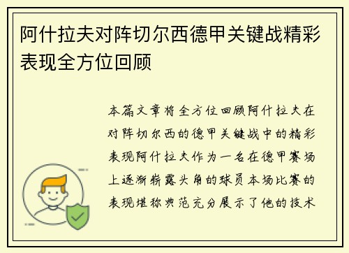 阿什拉夫对阵切尔西德甲关键战精彩表现全方位回顾 阿什拉夫对阵切尔西德甲关键战精彩表现全方位回顾